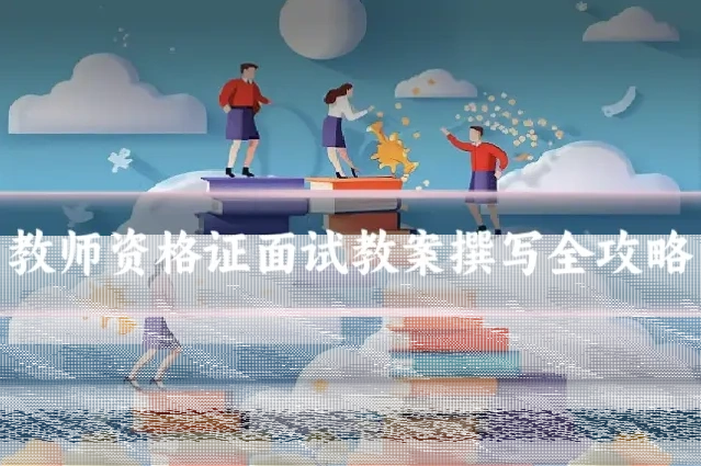教师资格证面试教案撰写全攻略