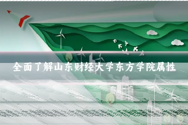 全面了解山东财经大学东方学院属性