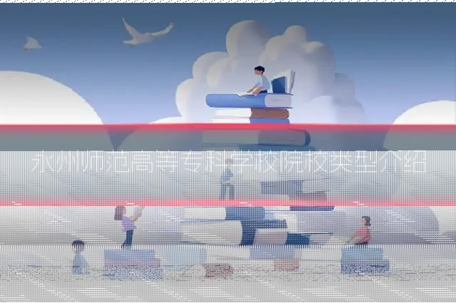 永州师范高等专科学校院校类型介绍