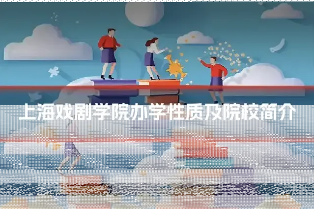 上海戏剧学院办学性质及院校简介