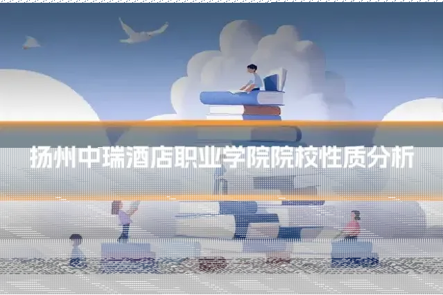 扬州中瑞酒店职业学院院校性质分析