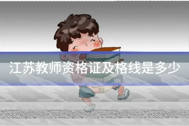 江苏教师资格证及格线是多少