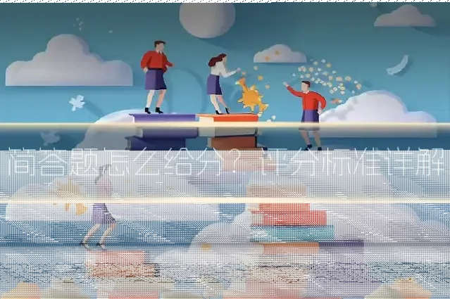 简答题怎么给分？评分标准详解