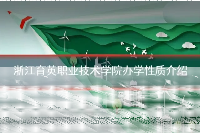 浙江育英职业技术学院办学性质介绍