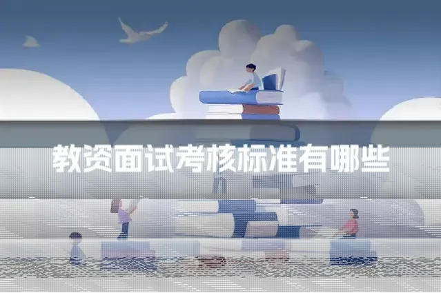 教资面试考核标准有哪些