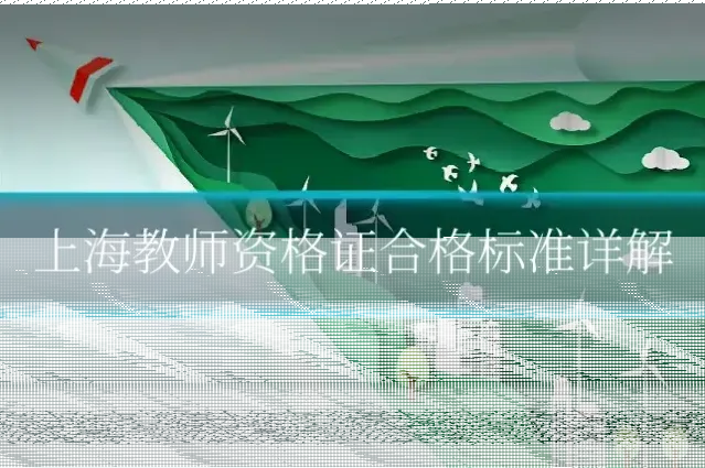 上海教师资格证合格标准详解