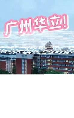 学院