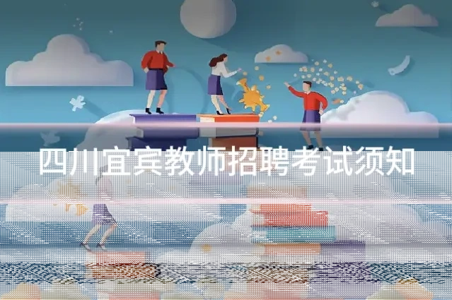 四川宜宾教师招聘考试须知