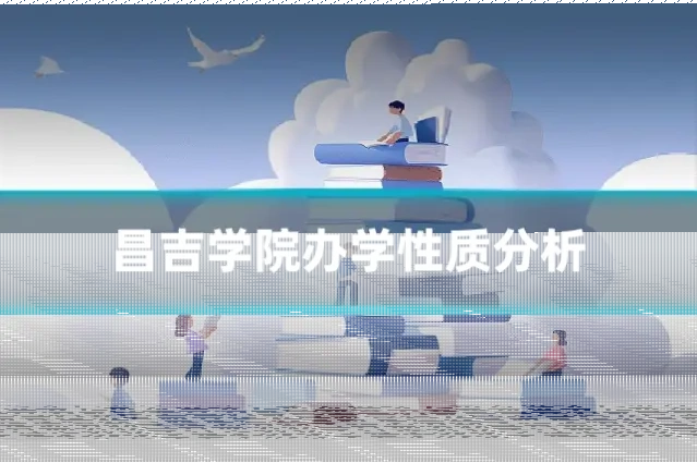 昌吉学院办学性质分析