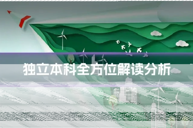 独立本科全方位解读分析