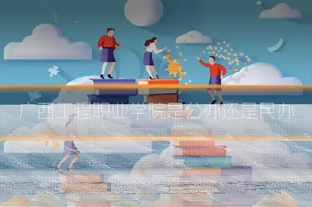 广西工程职业学院是公办还是民办