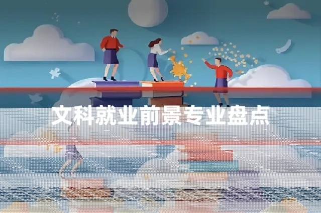 文科就业前景专业盘点