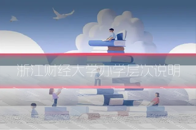 浙江财经大学办学层次说明