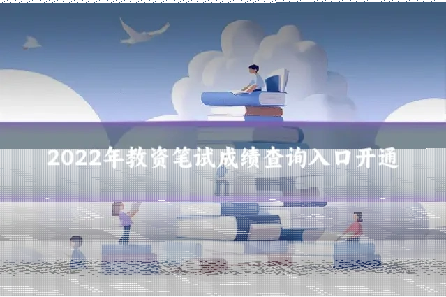 2022年教资笔试成绩查询入口开通