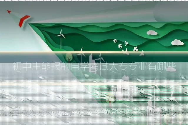 初中生能报的自学考试大专专业有哪些