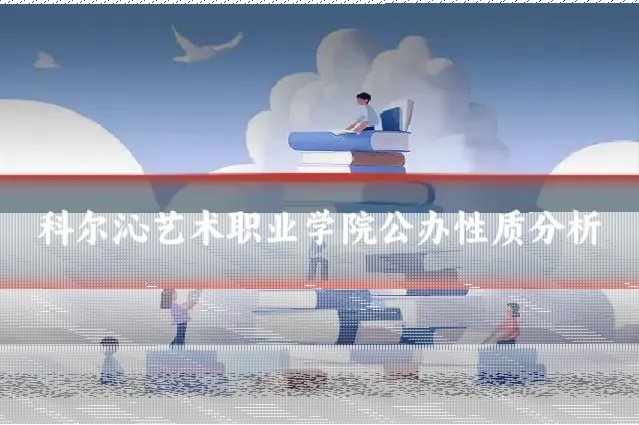 科尔沁艺术职业学院公办性质分析