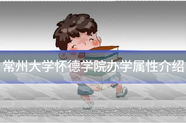 常州大学怀德学院办学属性介绍