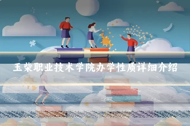 玉柴职业技术学院办学性质详细介绍