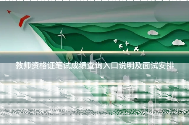 教师资格证笔试成绩查询入口说明及面试安排