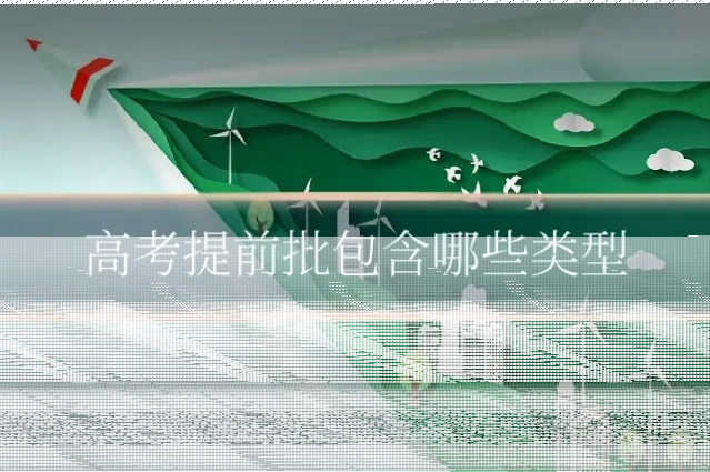 高考提前批包含哪些类型