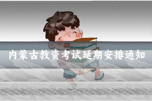 内蒙古教资考试延期安排通知