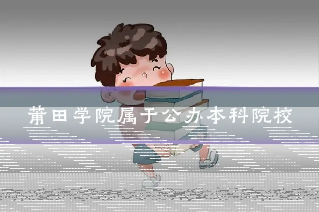 莆田学院属于公办本科院校
