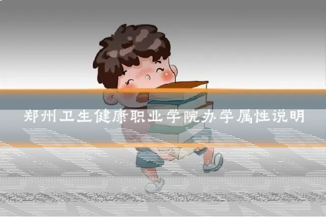 郑州卫生健康职业学院办学属性说明