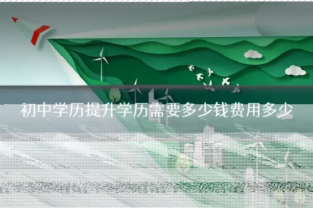 初中学历提升学历需要多少钱费用多少