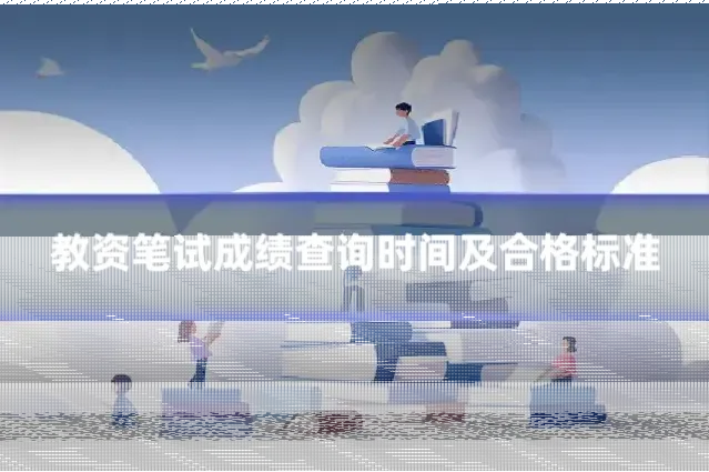 教资笔试成绩查询时间及合格标准