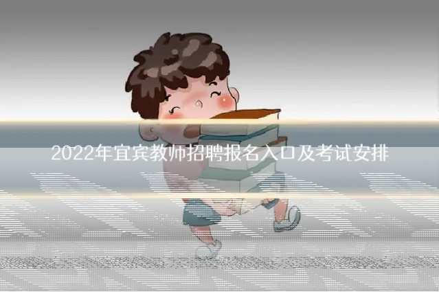2022年宜宾教师招聘报名入口及考试安排