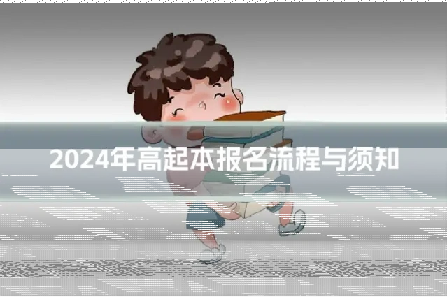 2024年高起本报名流程与须知