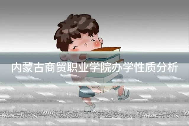 内蒙古商贸职业学院办学性质分析