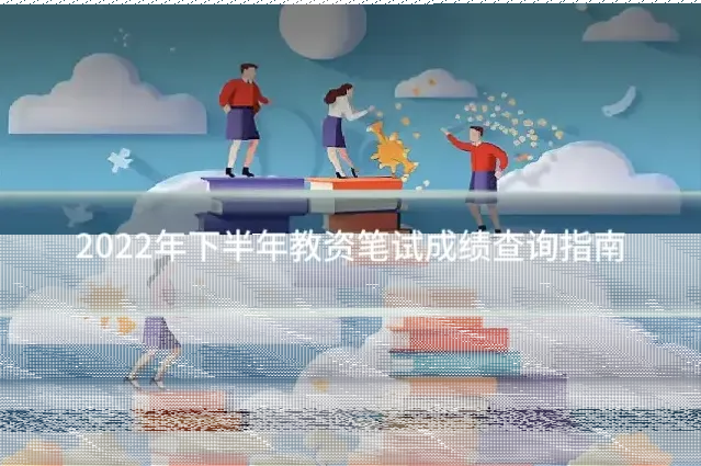2022年下半年教资笔试成绩查询指南