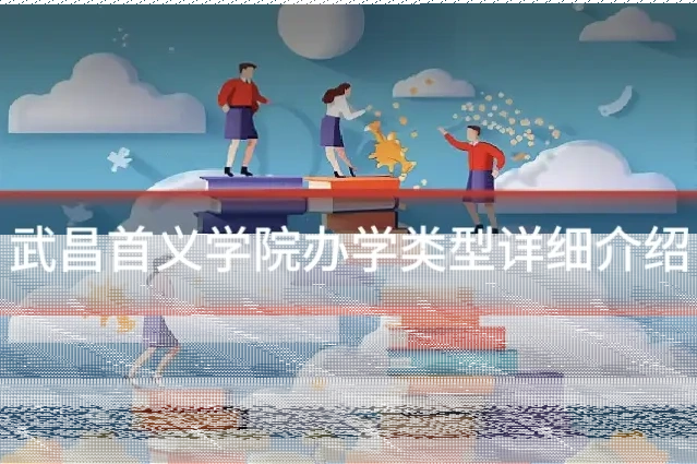 武昌首义学院办学类型详细介绍