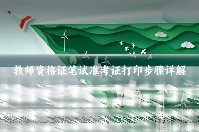 教师资格证笔试准考证打印步骤详解