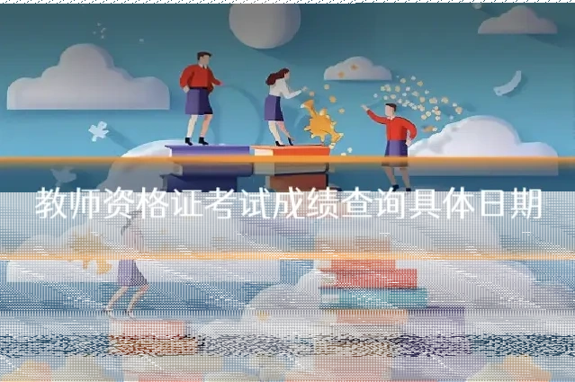 教师资格证考试成绩查询具体日期