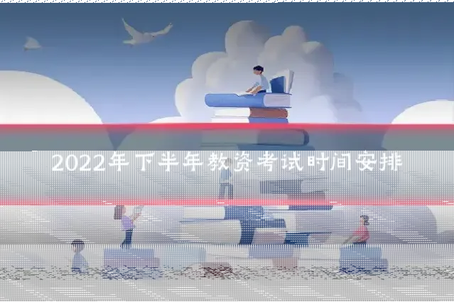 2022年下半年教资考试时间安排