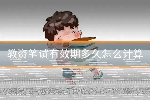 教资笔试有效期多久怎么计算
