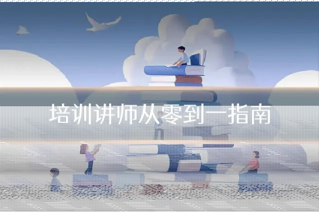 培训讲师从零到一指南