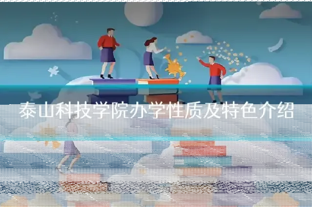 泰山科技学院办学性质及特色介绍