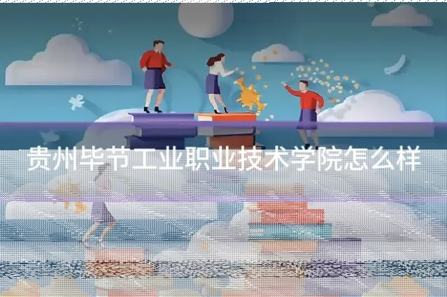 贵州毕节工业职业技术学院怎么样