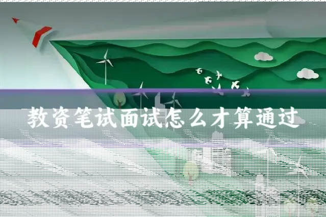 教资笔试面试怎么才算通过