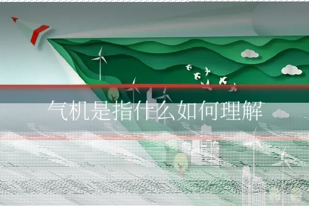 气机是指什么如何理解