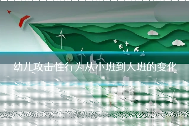 幼儿攻击性行为从小班到大班的变化