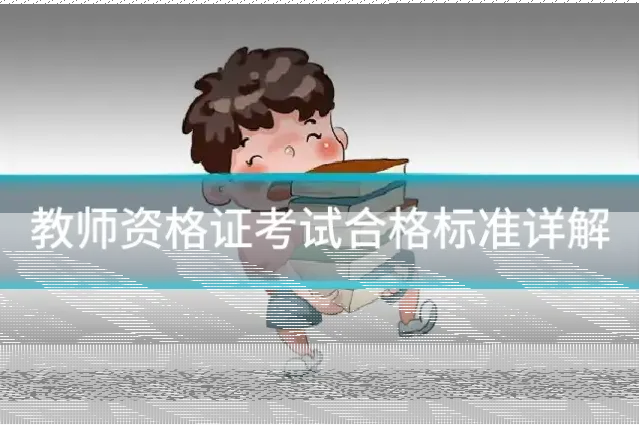 教师资格证考试合格标准详解
