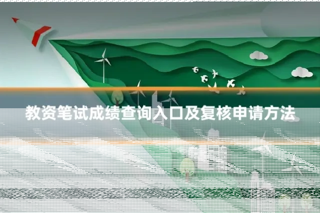 教资笔试成绩查询入口及复核申请方法