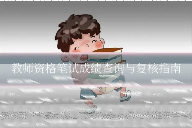 教师资格笔试成绩查询与复核指南