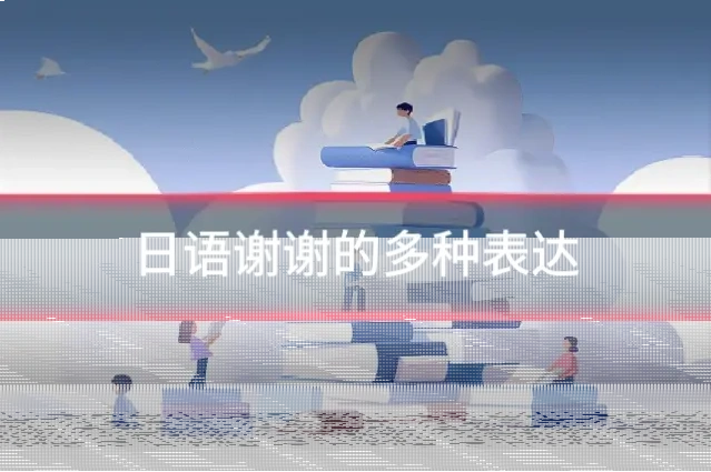 日语谢谢的多种表达