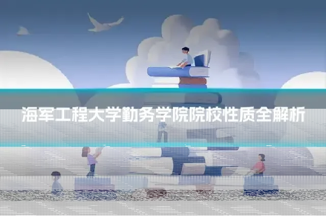 海军工程大学勤务学院院校性质全解析