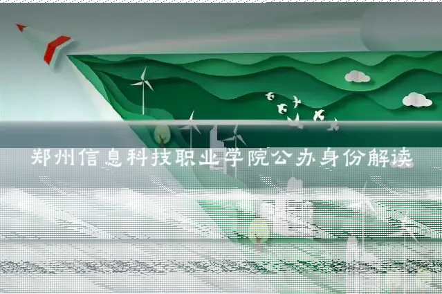 郑州信息科技职业学院公办身份解读